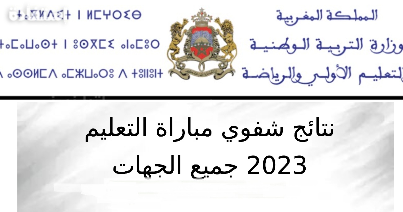 نتائج مباراة التعليم الابتدائي 2023