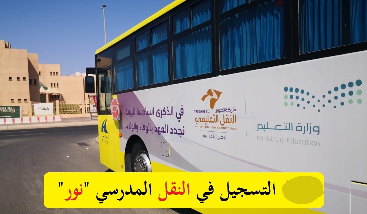 النقل المدرسي 1445