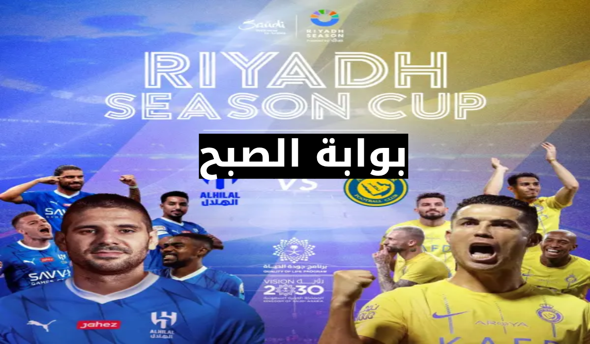الهلال النصر