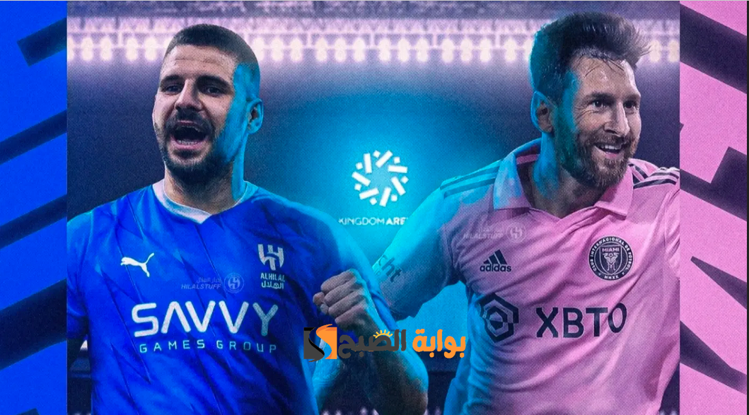 القنوات الناقلة مباراة الهلال وانتر ميامي