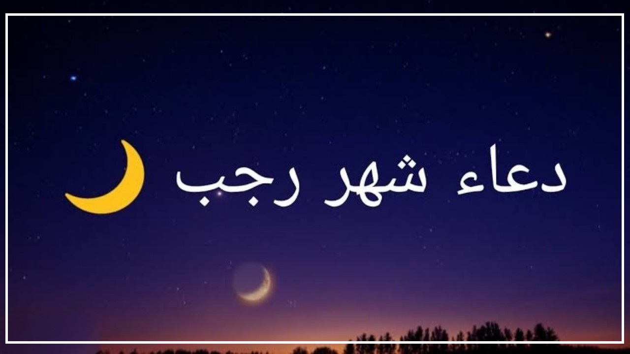 دعاء أول رجب