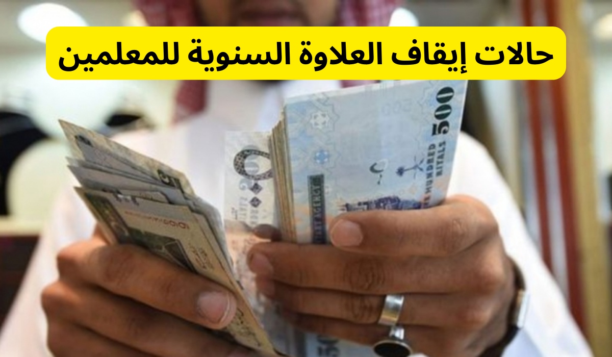 حالات منع العلاوة السنوية للمعلمين
