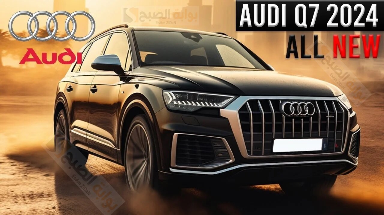 بالصور أودي 2024 Audi Q7 التكنولوجيا الألمانية فى احدث صورها