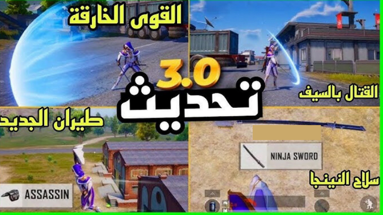 كيفية تحميل تحديث ببجي موبايل 3.0 "قوة الظلام" الجديد بإضافات خرافية
