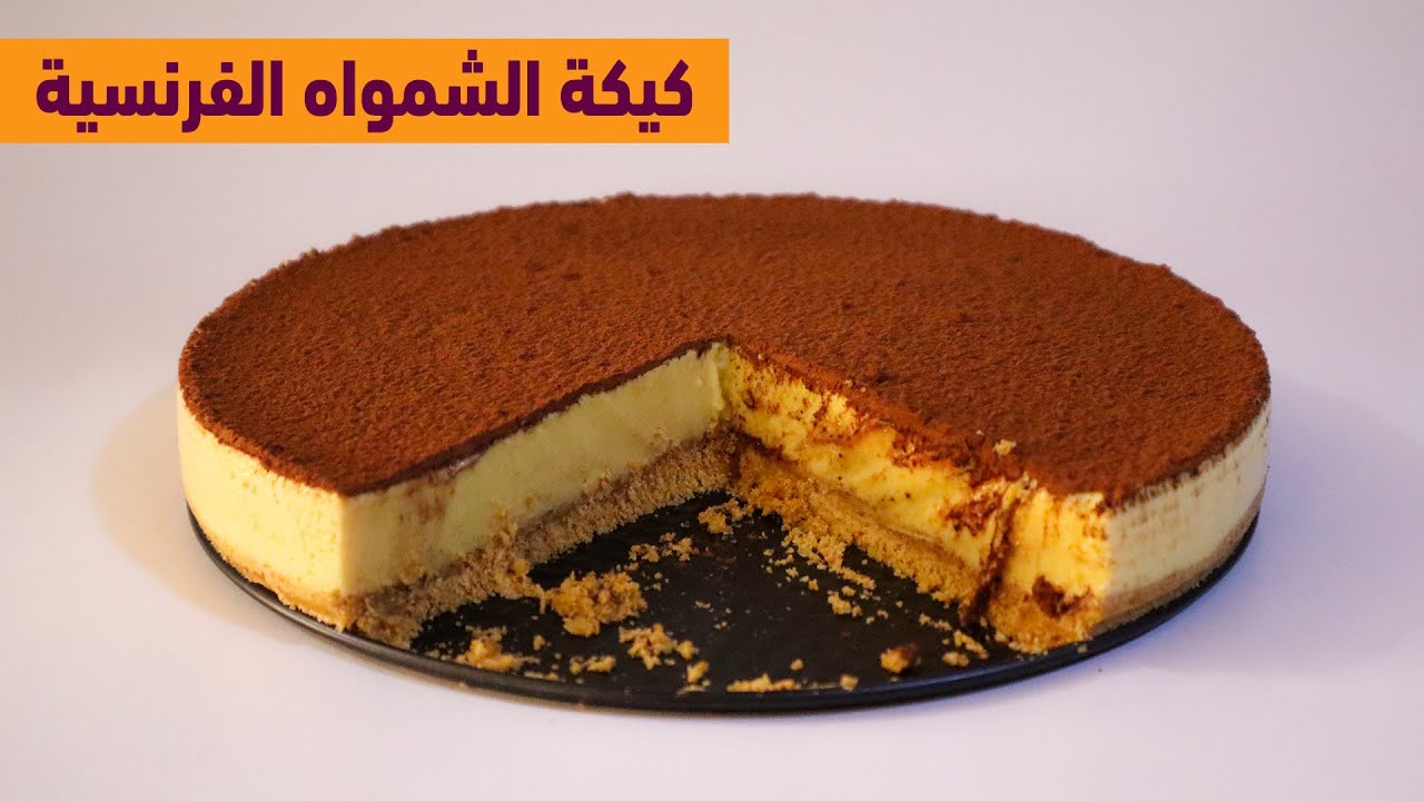 بدون بيض ولا فرن حضري كيكة الشمواه الفرنسية اللذيذة بأسهل الخطوات