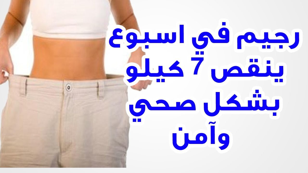 بدون ريجيم تخسيس الكرش في أسبوع