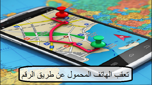 تتبع الهاتف المحمول