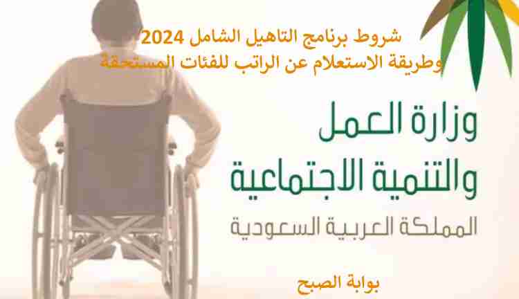 برنامج التاهيل الشامل