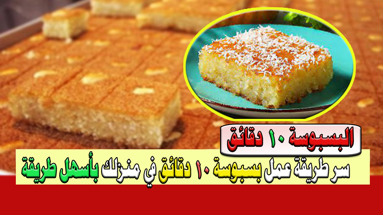 بسبوسة 10 دقائق
