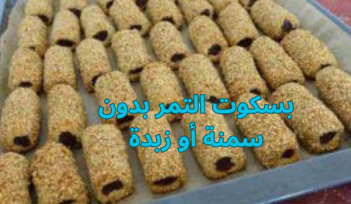 بسكوت التمر بدون سمنة أو زبدة