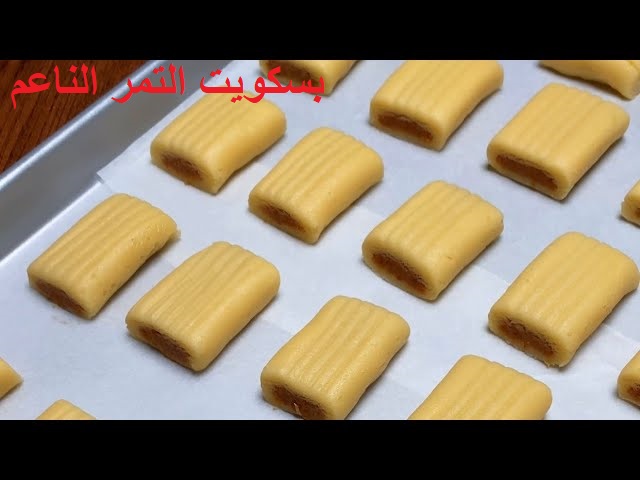 بسكويت التمر الناعم