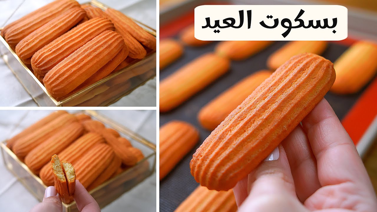 بسكويت العيد