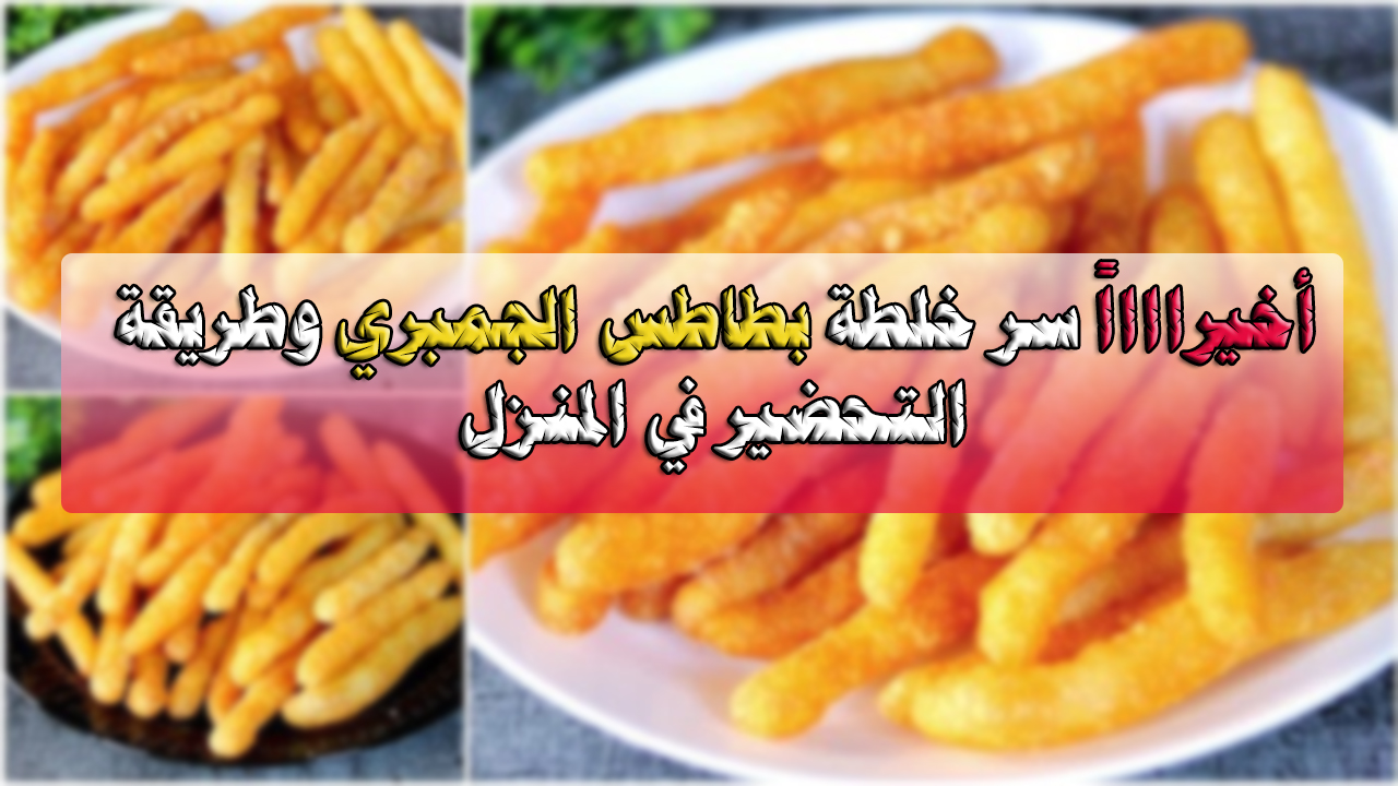 البطاطس الجمبري
