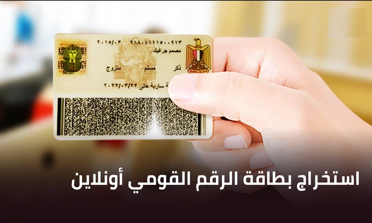 بطاقة الرقم القومي أونلاين