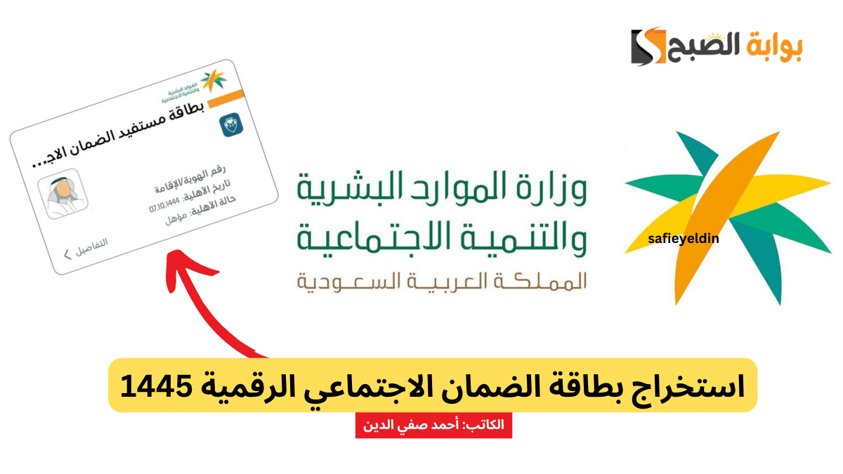 استخراج بطاقة الضمان الاجتماعي الرقمية 1445