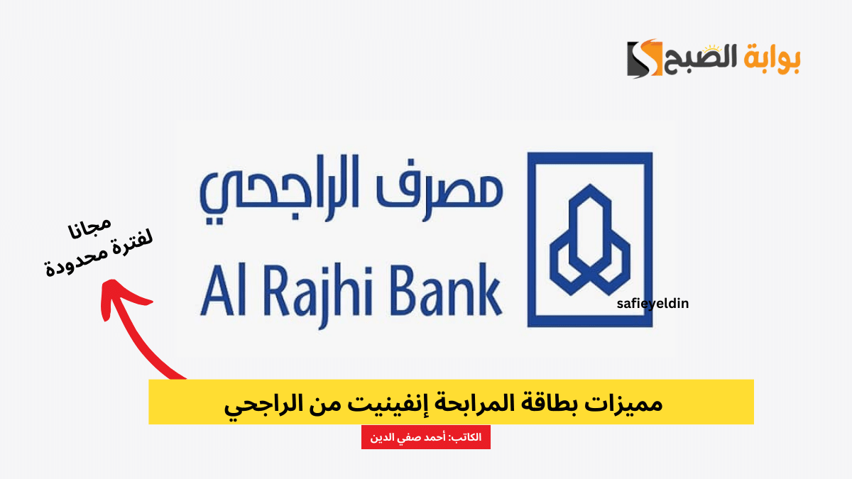 مميزات بطاقة المرابحة إنفينيت من الراجحي