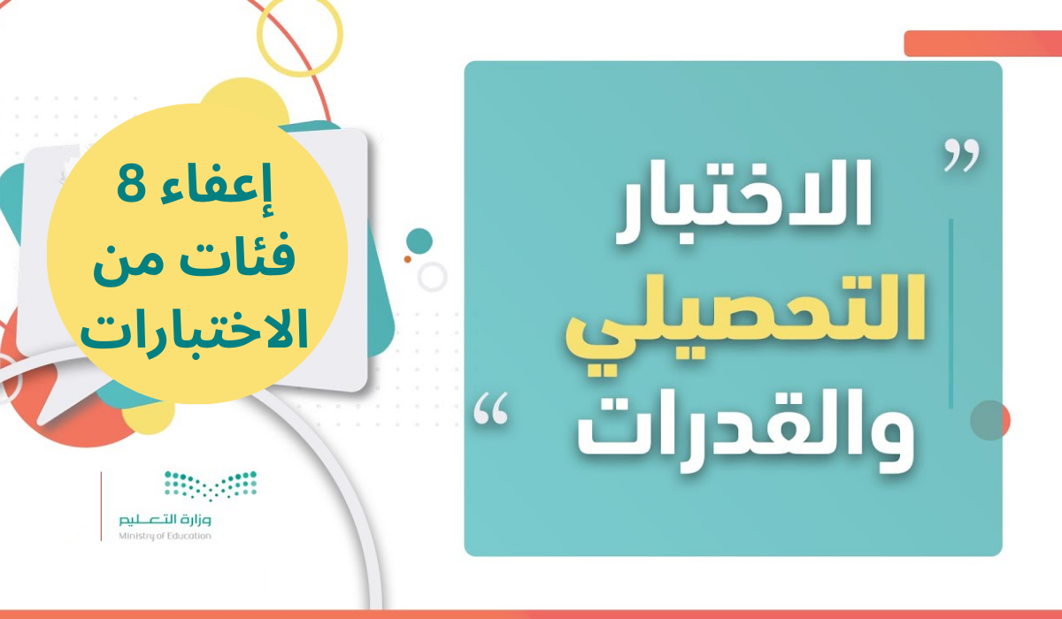 بقرار رسمي إعفاء ذوي الإعاقة من اختبار القدرات