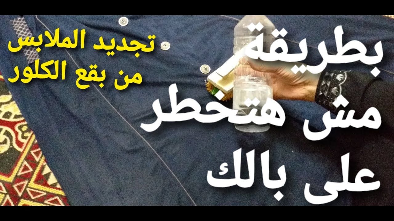 بقع الكلور من الملابس الملونة والبيضاء