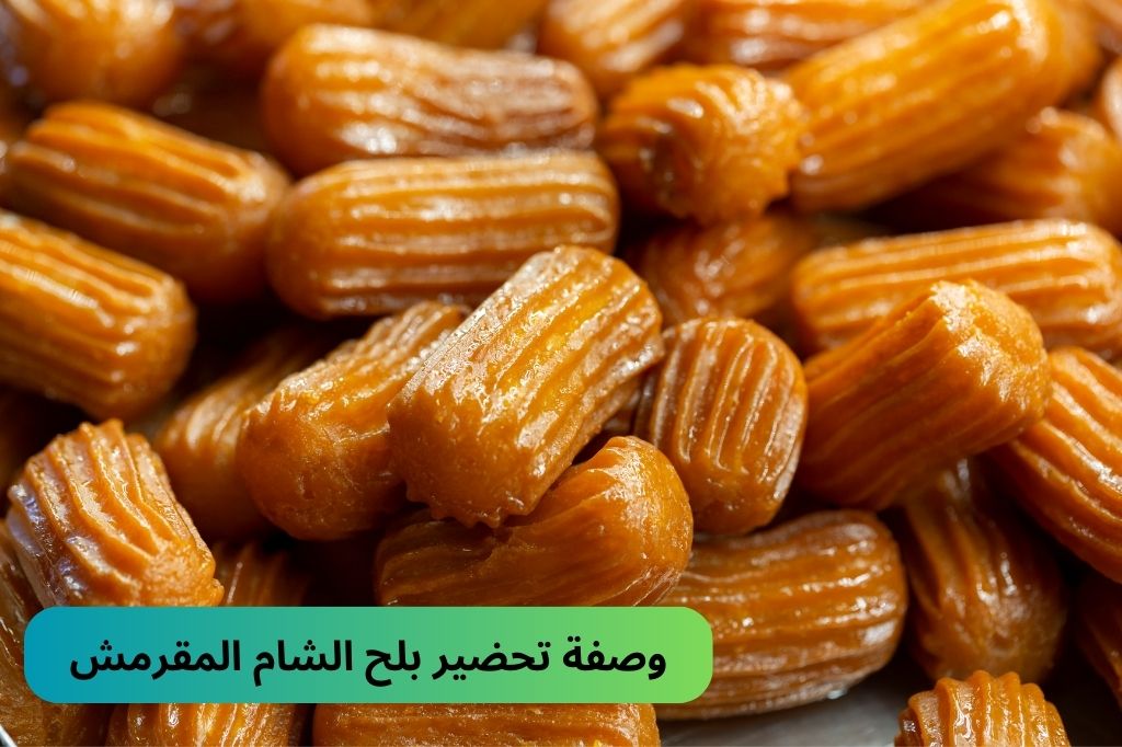 بلح الشام في البيت بطريقة سهلة ومقرمشة