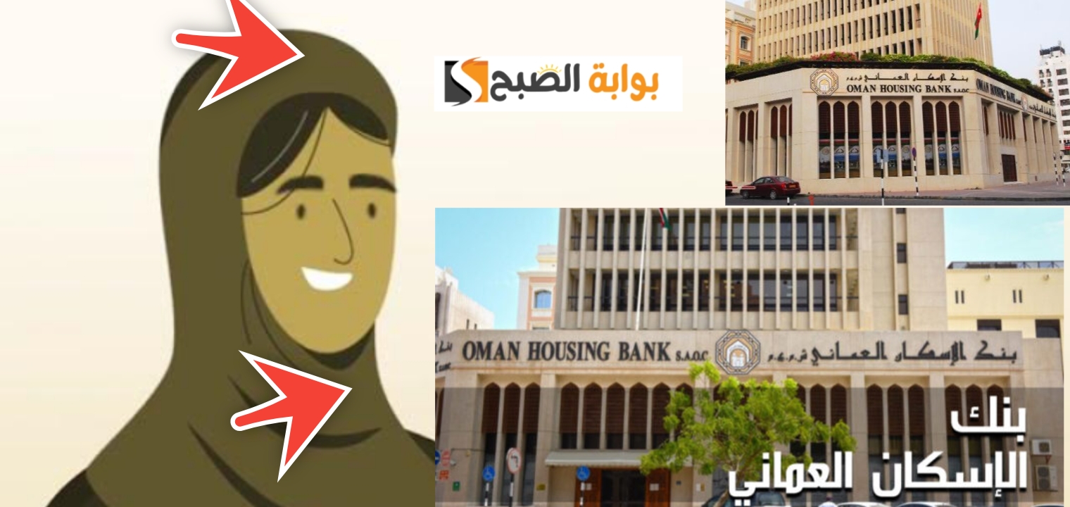 بنك الإسكان العماني 1