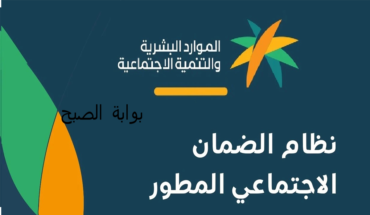 رابط الضمان الاجتماعي المطور