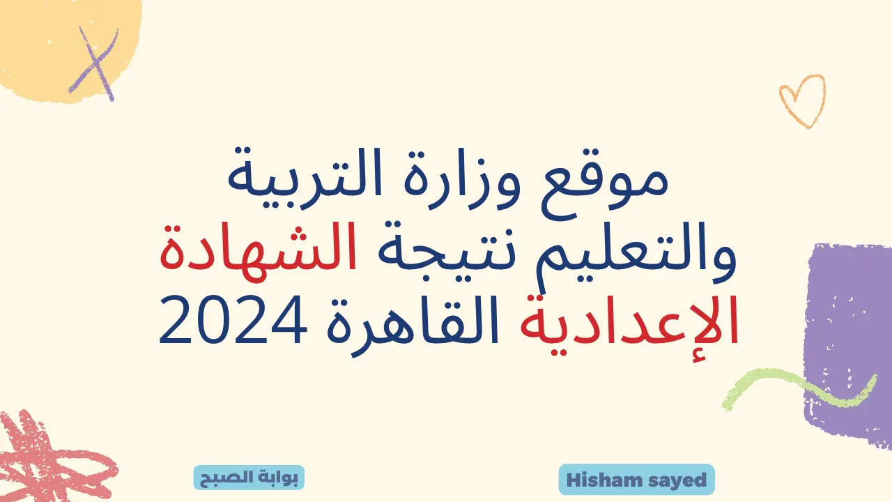 بوابة التعليم الأساسي eduserv.cairo.gov.eg نتائج الصف الثالث الإعدادي 2024