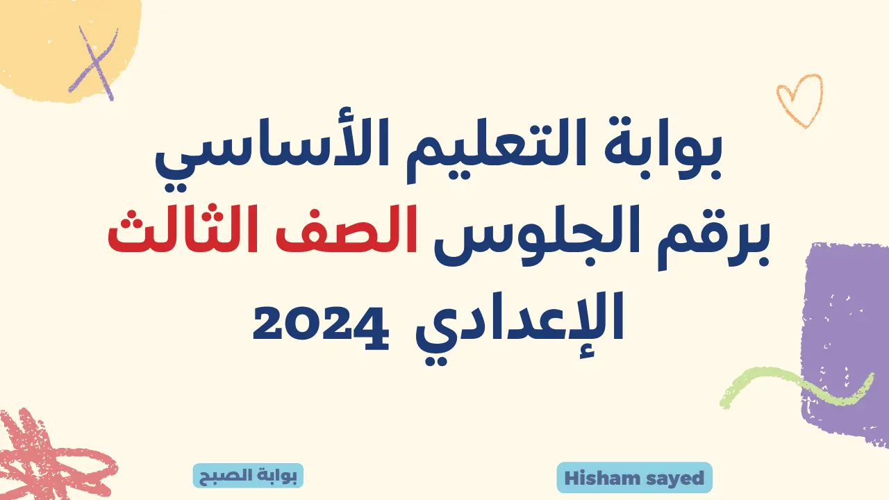 بوابة التعليم الأساسي برقم الجلوس الصف الثالث الإعدادي 