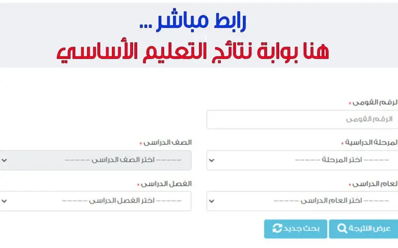 بوابة نتائج التعليم الأساسي eduserv.cairo.gov