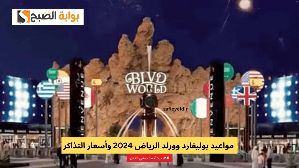 مواعيد بوليفارد وورلد الرياض 2024 وأسعار التذاكر