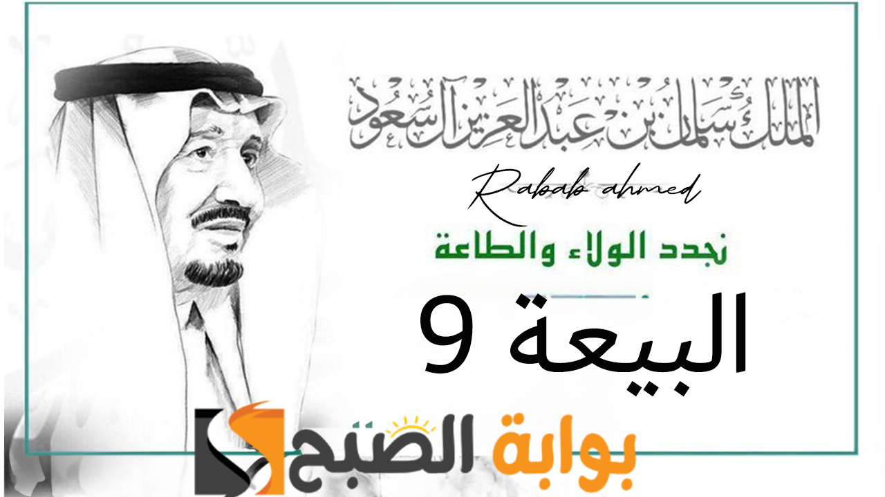بيعة الملك سلمان خادم الحرمين الشريفين 1445