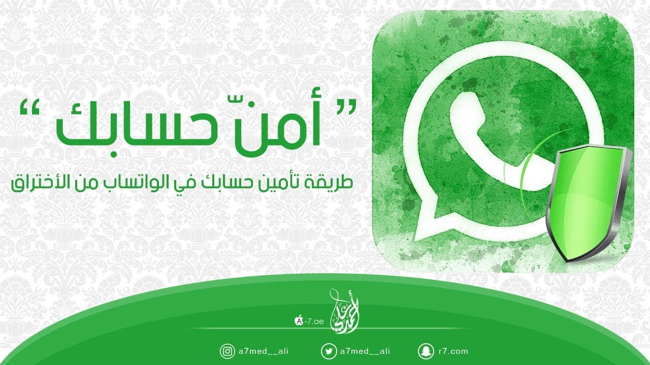 تأمين واتساب ضد الاختراق