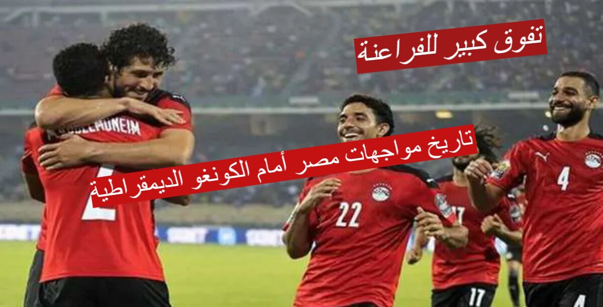 تاريخ مواجهات مصر أمام الكونغو الديمقراطية