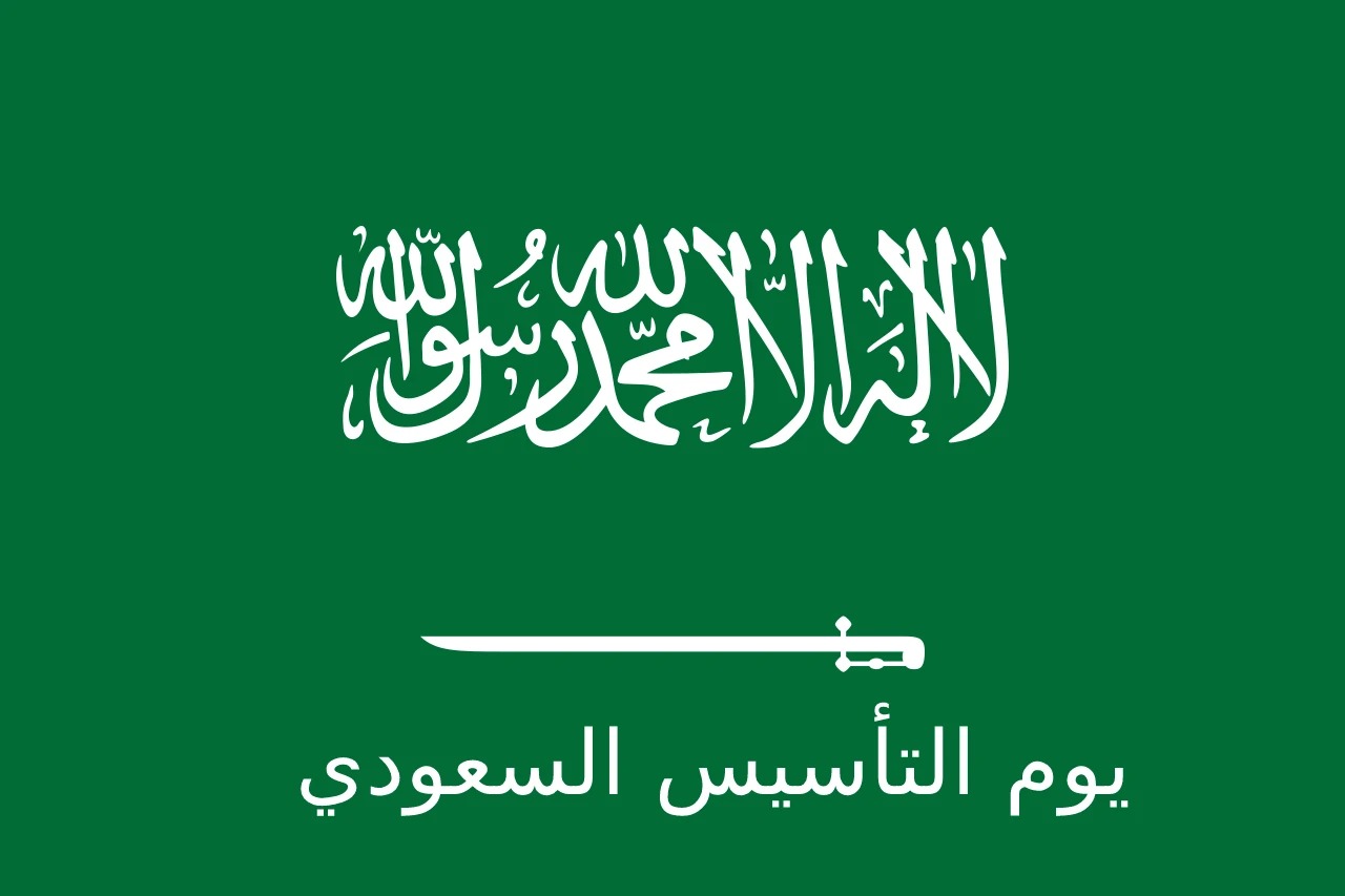 متى يوم التأسيس 2024 بالهجري