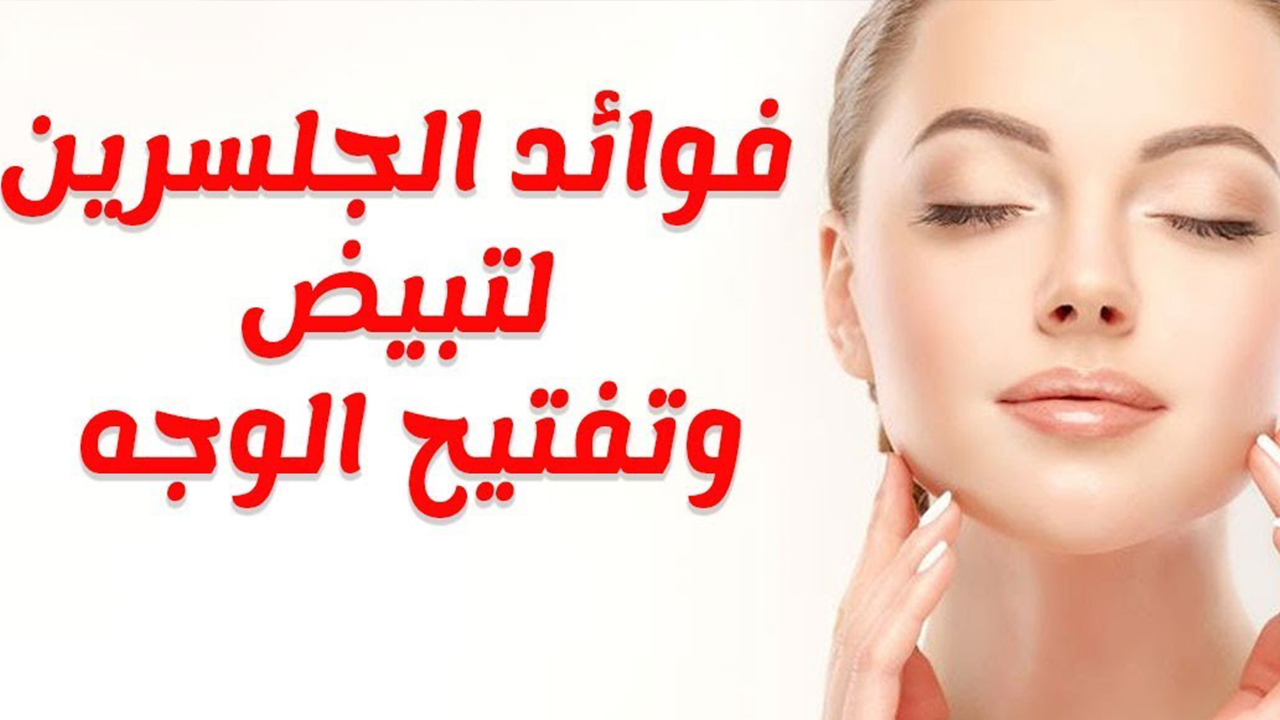 تبييض فوري بالجلسرين