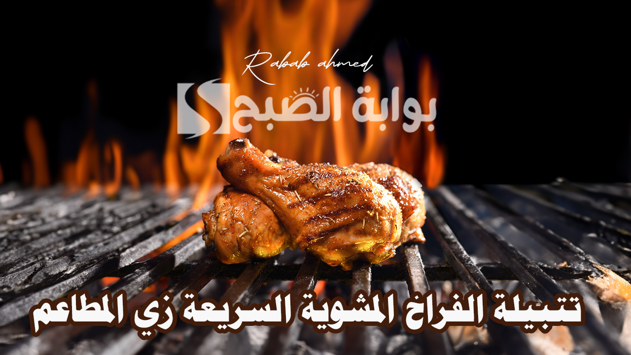 تتبيلة الفراخ المشوية السريعة زي المطاعم