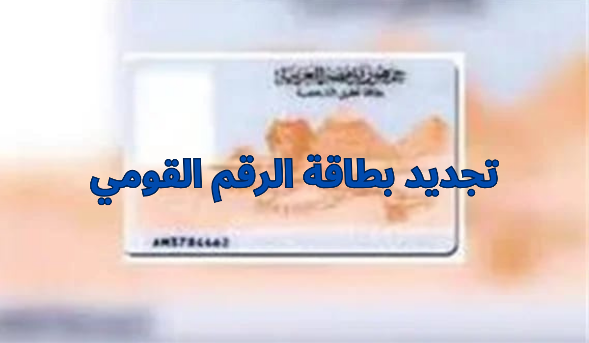 تجديد بطاقة الرقم القومي