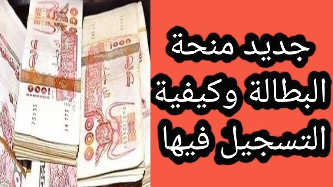 تجديد تسجيل بمنحة بطالة الجزائر