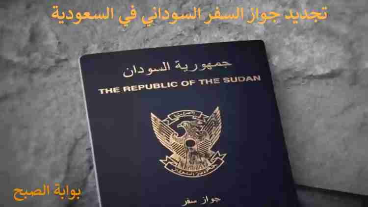 تجديد جواز السفر السوداني في السعودية