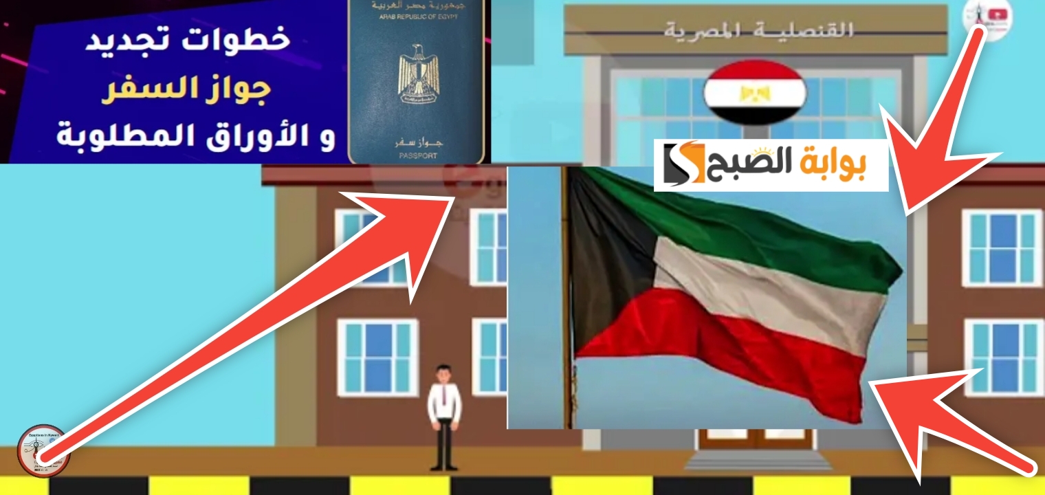 تجديد جواز السفر المصري في الكويت 2024
