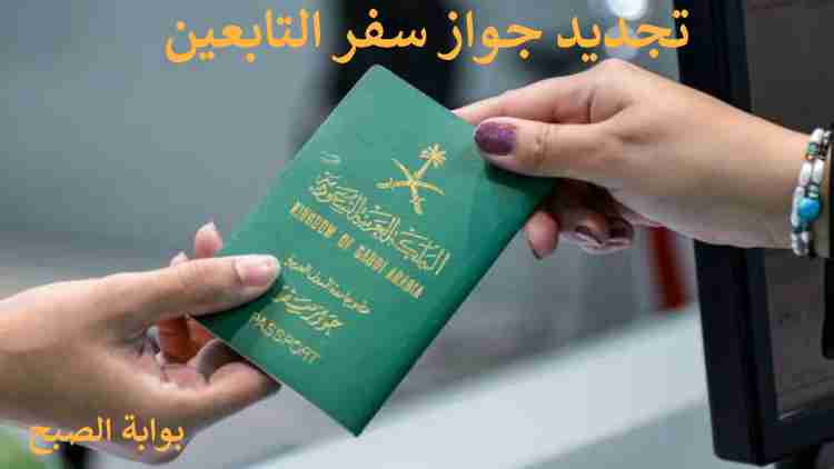 تجديد جواز سفر التابعين