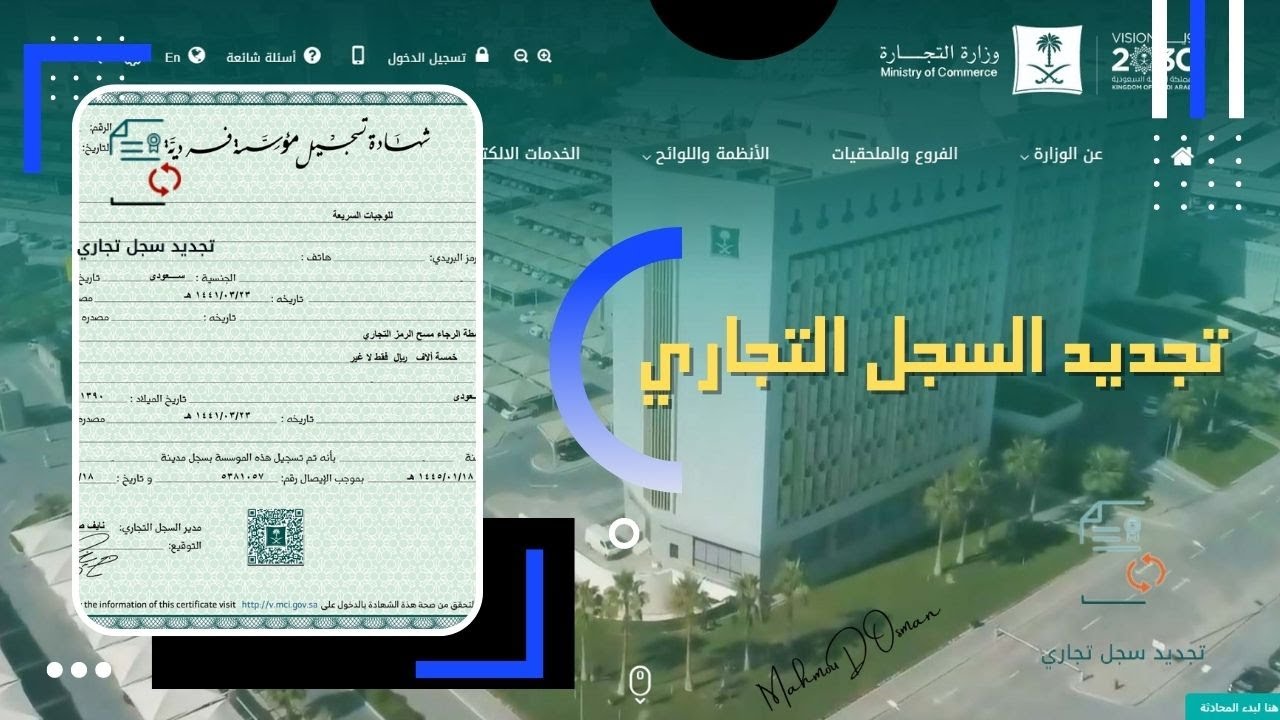 تجديد سجل تجاري