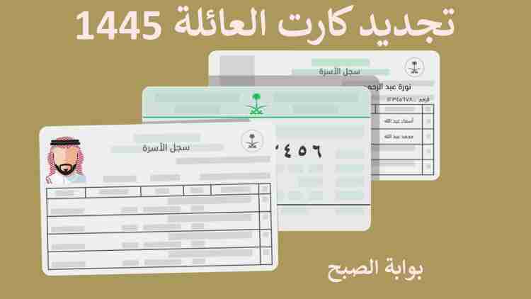 تجديد كارت العائلة