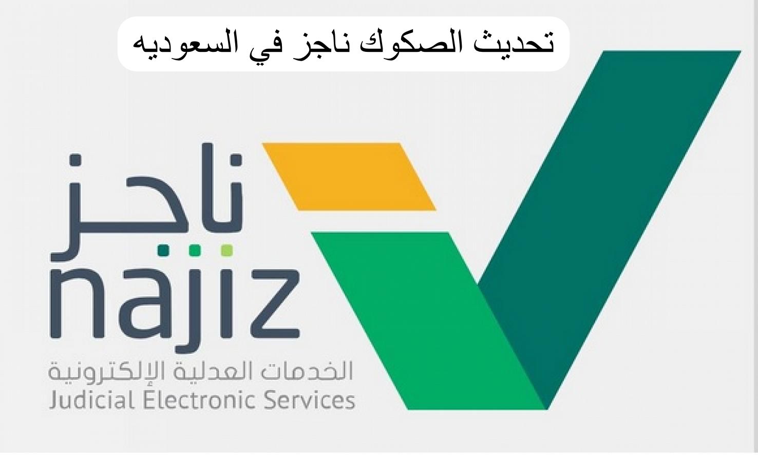 خطوات تحديث الصك العقاري عبر بوابة ناجز الإلكترونية 1445