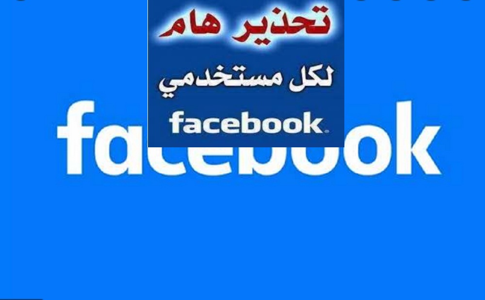 تحذير عاجل من رسالة خطيرة علي فيسبوك تعرضك للاختراق