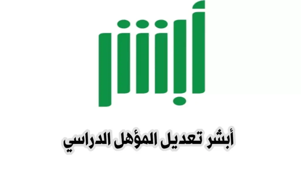 تعديل المؤهل الدراسي الكترونية 1445