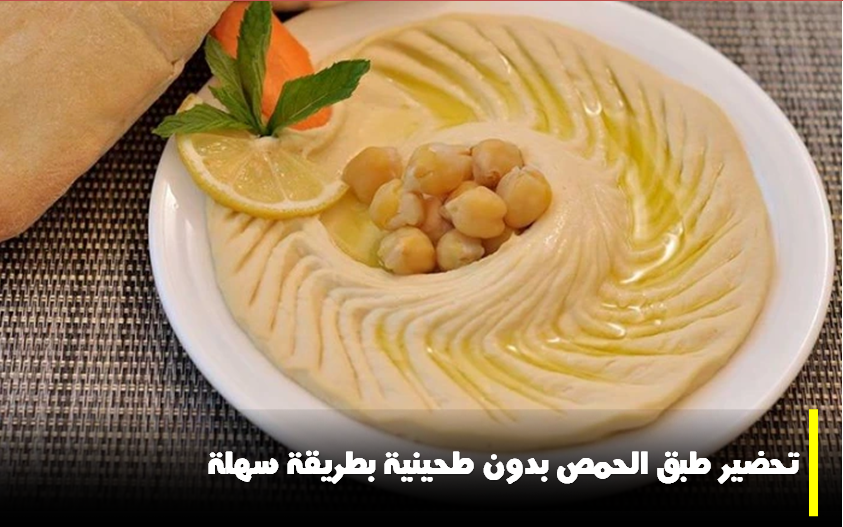 حمص، طبق الحمص، حمص بدون طحينية، طريقة عمل الحمص بدون طحينية، طريقة تحضير