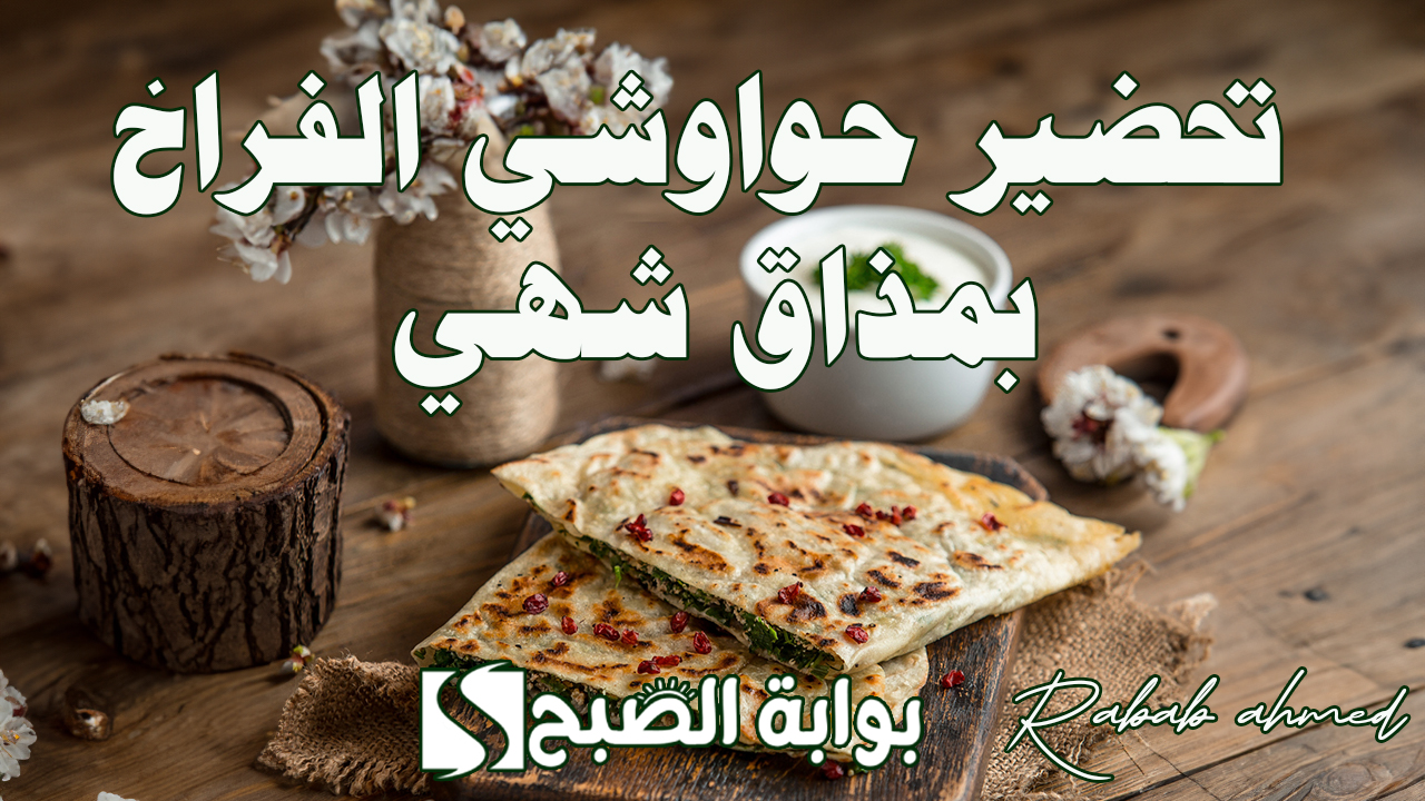تحضير حواوشي الفراخ بمذاق شهي