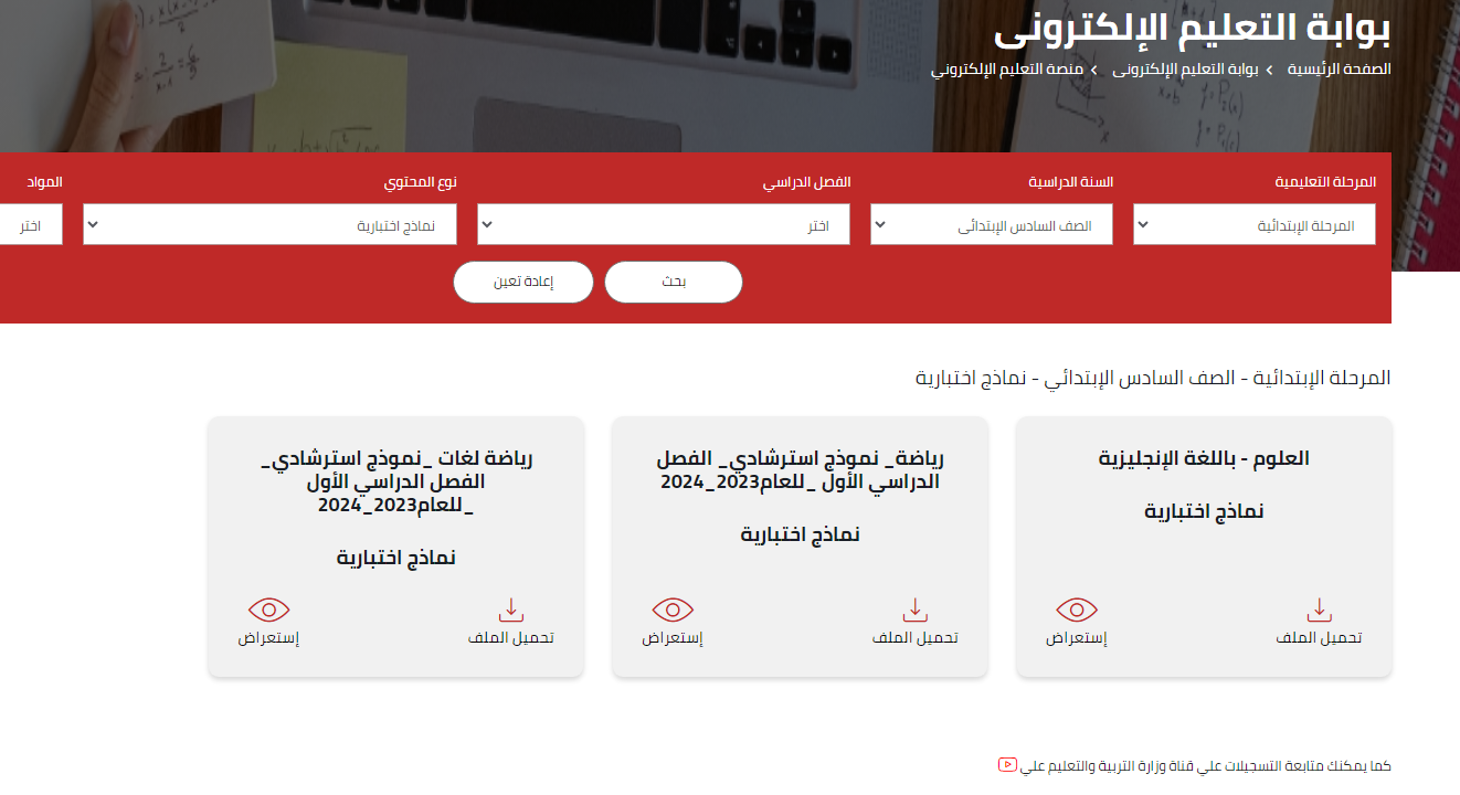 تحميل نماذج امتحانات الصف السادس الابتدائي 2024 PDF الاسترشادية