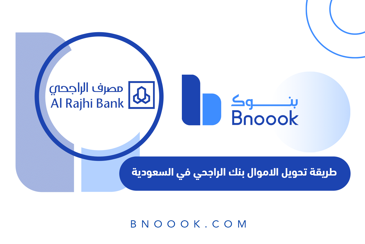 كيفية تحويل أموال في بنك الراجحي عن طريق الجوال