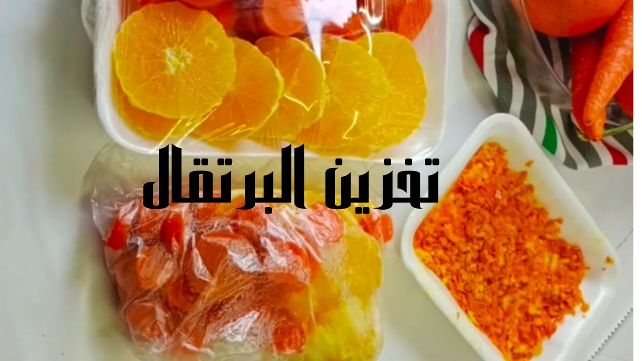 طريقة تخزين البرتقال في الفريزر